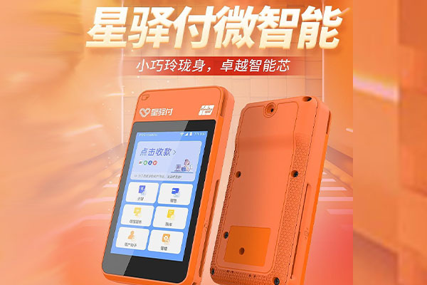 民和国通微电签POS机